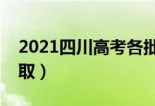 2021四川高考各批次录取时间（什么时候录取）