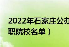 2022年石家庄公办专科学校有哪些（最新高职院校名单）