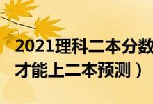 2021理科二本分数线预测（2022理科多少分才能上二本预测）