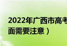 2022年广西市高考防疫要求有哪些（哪些方面需要注意）