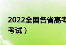 2022全国各省高考科目考试时间（几月几号考试）