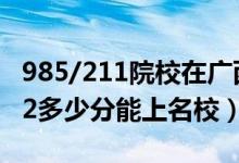 985/211院校在广西在最低投档分数线（2022多少分能上名校）