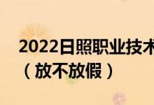 2022日照职业技术学院端午节放假时间安排（放不放假）