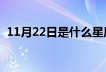 11月22日是什么星座（星座特征简单介绍）