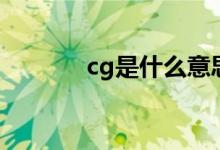 cg是什么意思的（cg的解释）