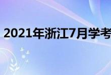 2021年浙江7月学考查分时间（哪天查成绩）