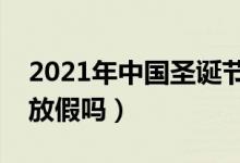 2021年中国圣诞节是几月几日（中国圣诞节放假吗）