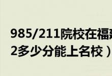 985/211院校在福建在最低投档分数线（2022多少分能上名校）