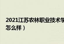 2021江苏农林职业技术学校（2022江苏农林职业技术学院怎么样）