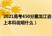 2021高考450分黑龙江省一本专业（2021黑龙江高考280分上本科说明什么）