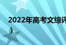 2022年高考文综评分细则（有哪些评分规则）