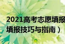 2021高考志愿填报技巧模拟（2021高考志愿填报技巧与指南）