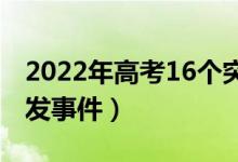 2022年高考16个突发事件汇总（如何解决突发事件）