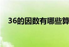 36的因数有哪些算式（36的因数有哪些）