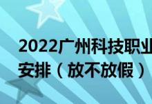 2022广州科技职业技术大学端午节放假时间安排（放不放假）