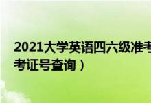 2021大学英语四六级准考证打印（2021大学英语四六级准考证号查询）