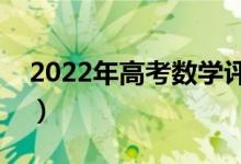 2022年高考数学评分细则（有哪些评分规则）