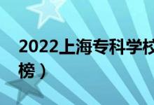 2022上海专科学校排名（最新高职院校排行榜）