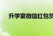 升学宴微信红包贺词4个字（怎样留言）