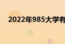 2022年985大学有多少所（名单有哪些）