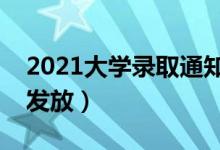 2021大学录取通知书一般什么时候到（几号发放）