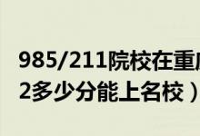 985/211院校在重庆在最低投档分数线（2022多少分能上名校）