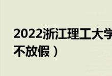 2022浙江理工大学端午节放假时间安排（放不放假）