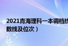 2021青海理科一本调档线（2022双一流大学在青海投档分数线及位次）