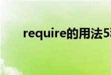 require的用法5种（require的用法）