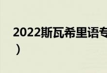 2022斯瓦希里语专业怎么样（就业前景好吗）