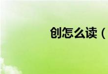 创怎么读（创多音字读音）