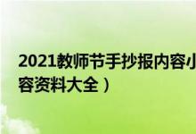 2021教师节手抄报内容小学（2021关于教师节的手抄报内容资料大全）