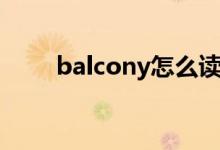 balcony怎么读音（balcony解释）