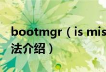 bootmgr（is missing怎么解决 具体解决方法介绍）