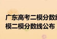 广东高考二模分数线2021（2022广东高三一模二模分数线公布）