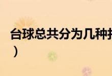 台球总共分为几种打法（台球总共的打法介绍）