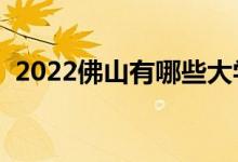 2022佛山有哪些大学（佛山所有大学名单）