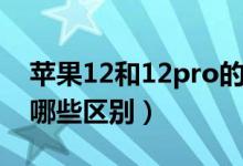 苹果12和12pro的区别（苹果12和12pro有哪些区别）