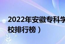 2022年安徽专科学校排名（最新高职高专院校排行榜）