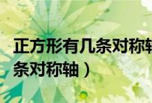 正方形有几条对称轴分别怎么画（正方形有几条对称轴）