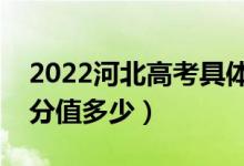 2022河北高考具体科目时间几月几号（各科分值多少）