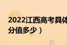 2022江西高考具体科目时间几月几号（各科分值多少）