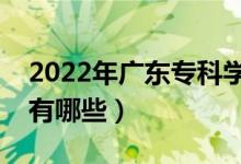 2022年广东专科学校排名（最好的大专院校有哪些）