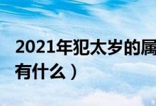 2021年犯太岁的属相（2021年犯太岁的属相有什么）