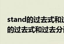 stand的过去式和过去分词两种形式（stand的过去式和过去分词）