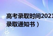 高考录取时间2021具体时间表（什么时候发录取通知书）