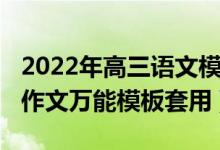 2022年高三语文模拟作文（2022年最新语文作文万能模板套用）