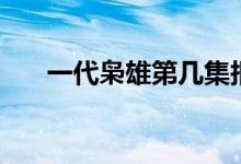 一代枭雄第几集报仇（该剧的演员表）