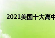 2021美国十大高中（美国最好高中排名）