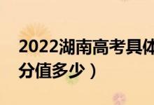 2022湖南高考具体科目时间几月几号（各科分值多少）